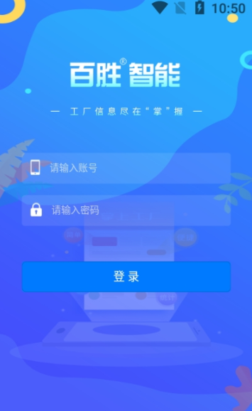 百胜掌上工厂app手机版图2