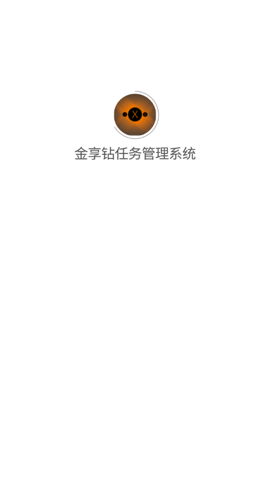 金享钻任务管理系统app图1