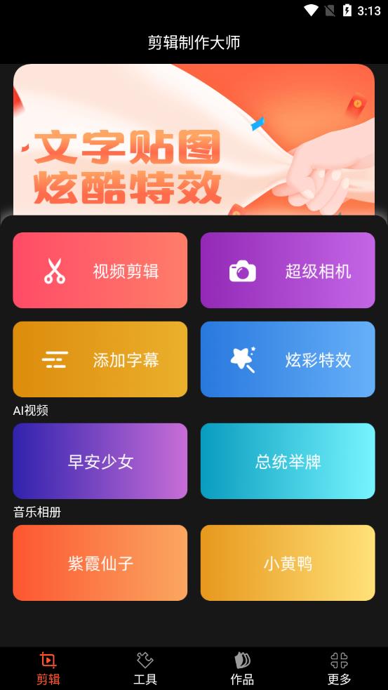 剪辑制作大师app图1