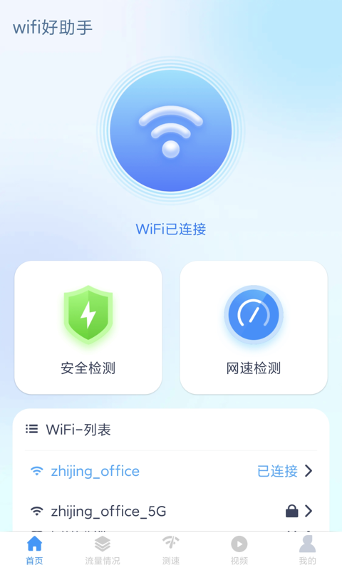 wifi好助手app手机版图2