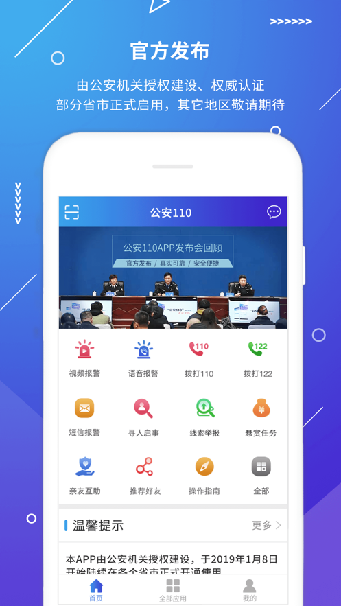 公安110app下载安装最新版图片2