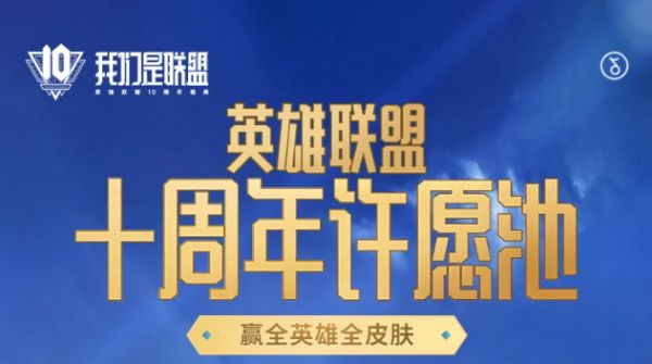 英雄联盟十周年暗号攻略大全 LOL十周年许愿池活动地址一览