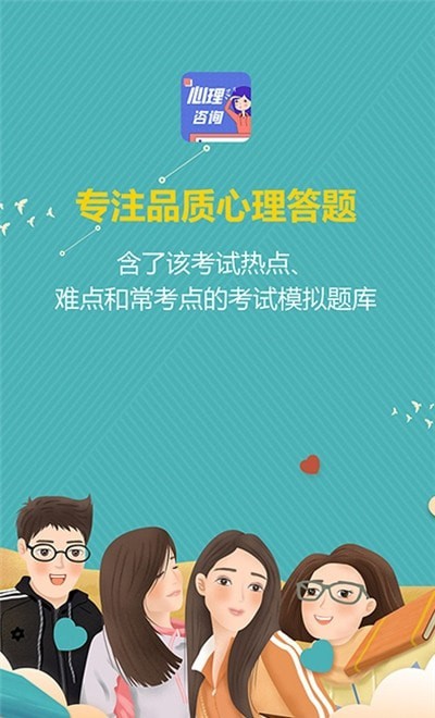 心理咨询师宝典app图2