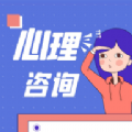 心理咨询师宝典app