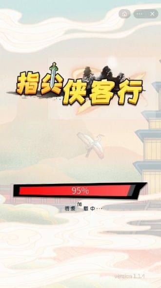指尖侠客行游戏安卓版图3