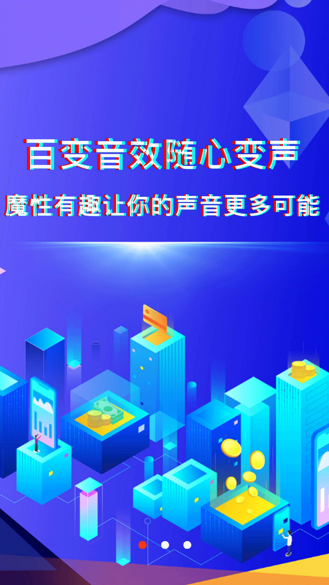 好玩变声器app图1