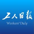 工人日报app官方下载2021