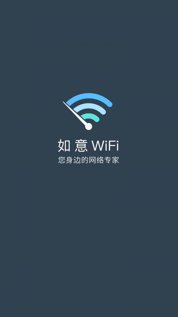 如意WiFi app图3