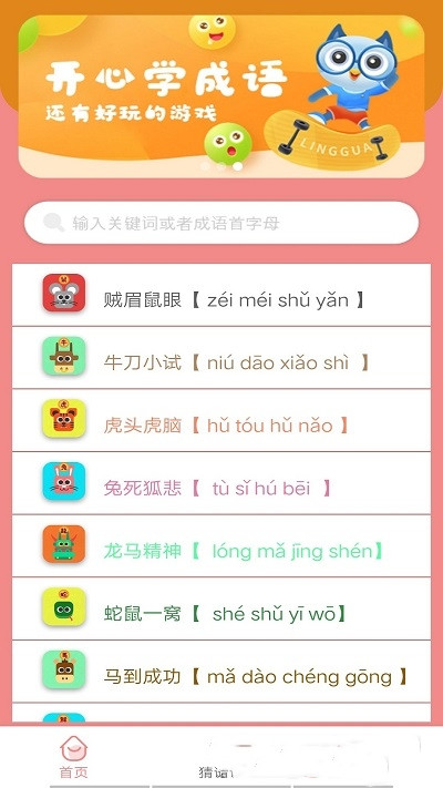 成语学学乐app官网版图2