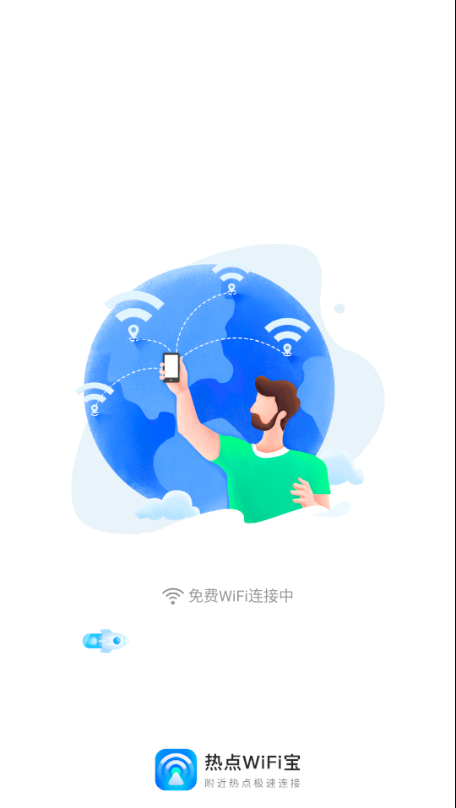 热点WiFi宝app图片1