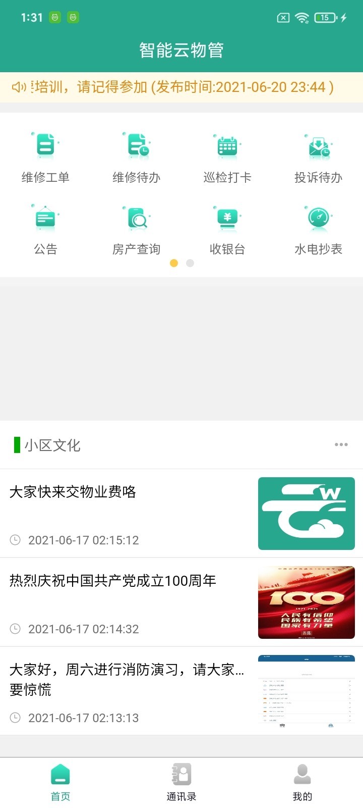 智能云物管app安卓版图1