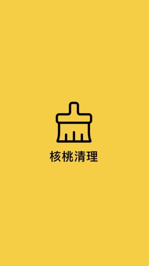 核桃清理app官方版图2