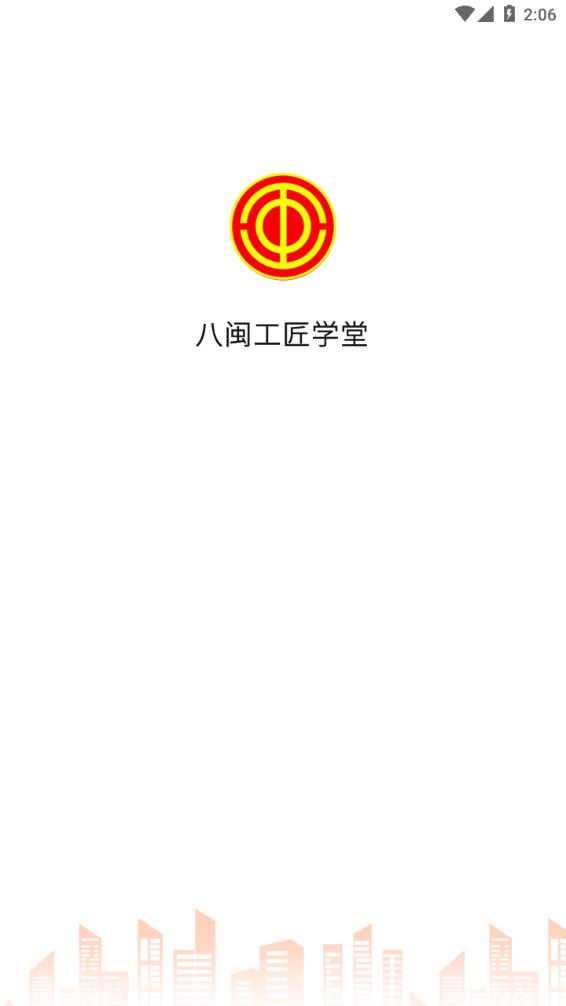 八闽工匠学堂app官方手机版图2