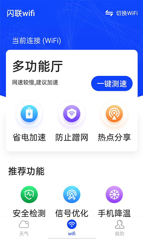 流动闪联wifi app官方版图1