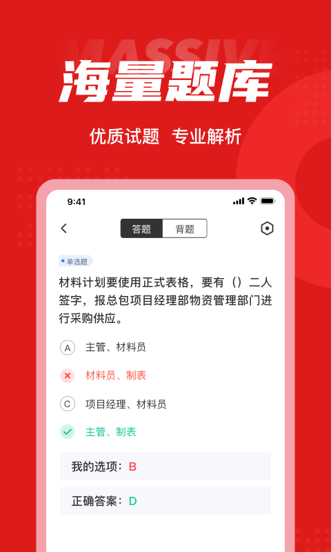 材料员考试聚题库app官方版图1