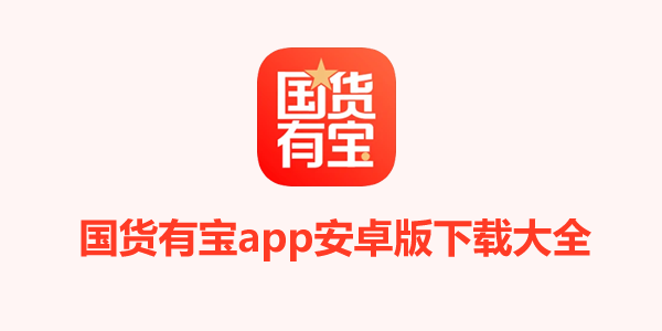 国货有宝app安卓版下载大全