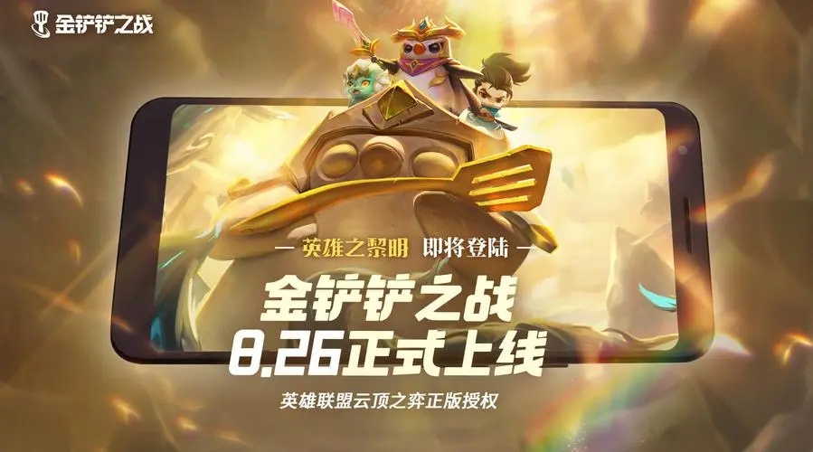 金铲铲之战26号几点上线？8月26日公测时间一览图片1