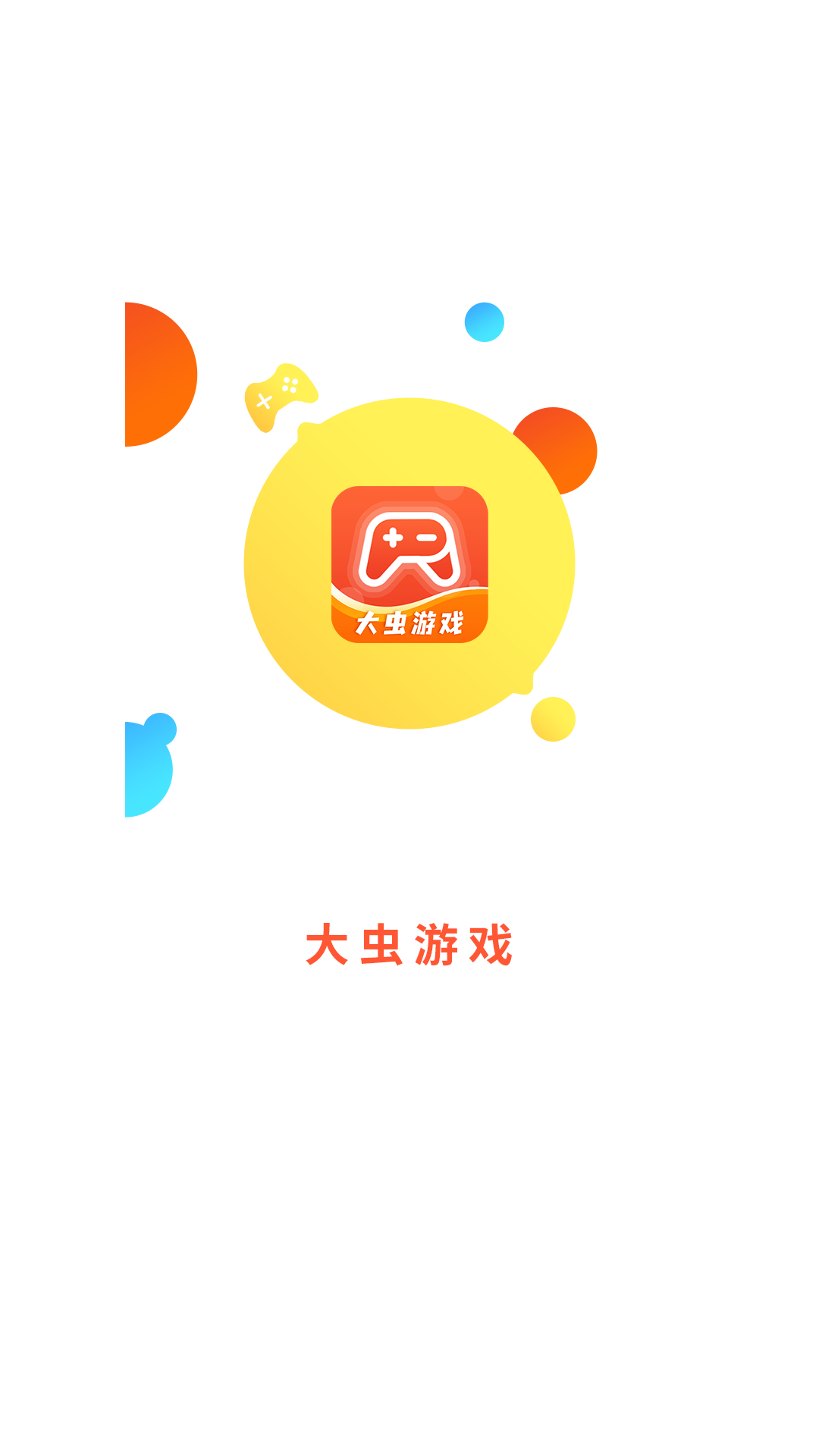 大虫游戏app图1