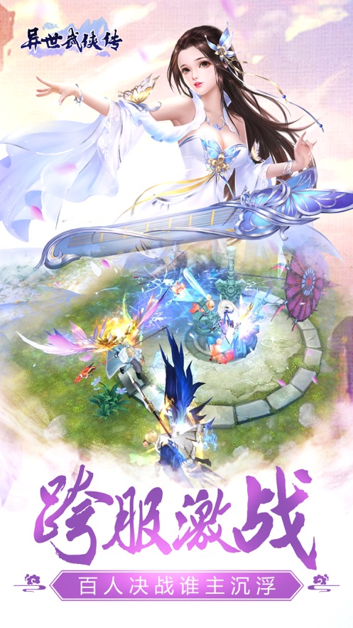 异世武侠传唯美梦幻3D手游图1