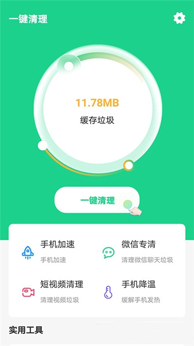 快捷清理助手app安卓版图2