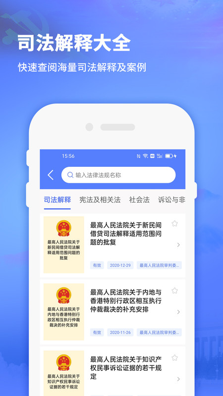 法律法规司法解释大全app官方版图2