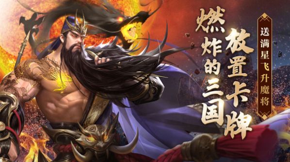 鏖战三国神魔武将手游图2