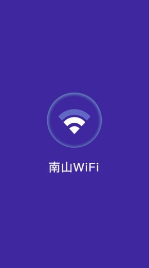 南山WiFi app图片1