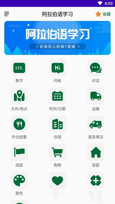 天天阿拉伯语app图2