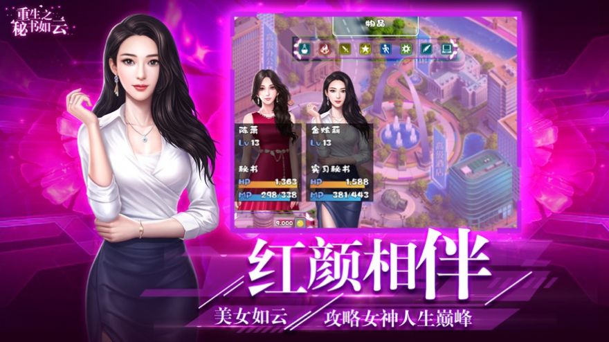 重生之秘书如云手游最新安卓版图1