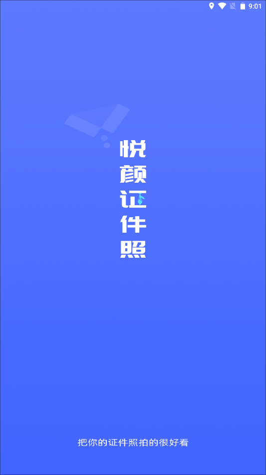 悦颜证件照app官方版图1