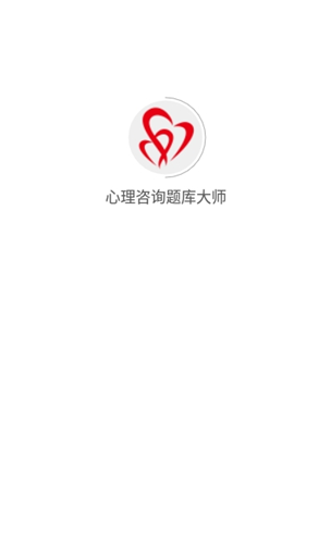 心理咨询题库大师app图2