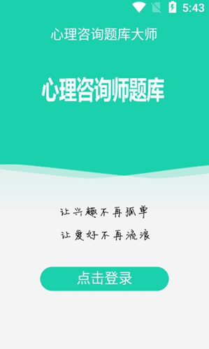 心理咨询题库大师app图3