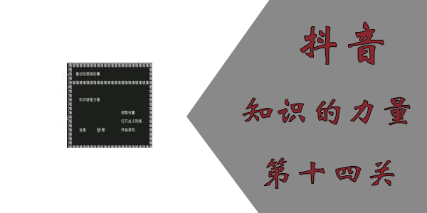 知识就是力量第十四关怎么过？抖音知识就是力量第十四关通关攻略图片1