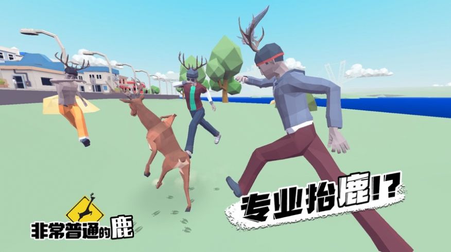 非常普通的鹿现代篇游戏最新版图1