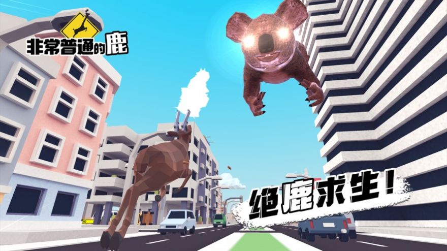 非常普通的鹿现代篇游戏最新版图2