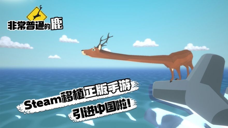 非常普通的鹿现代篇游戏最新版图3