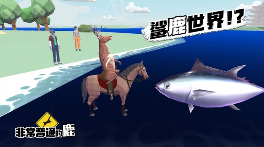 非常普通的鹿现代篇游戏图片2