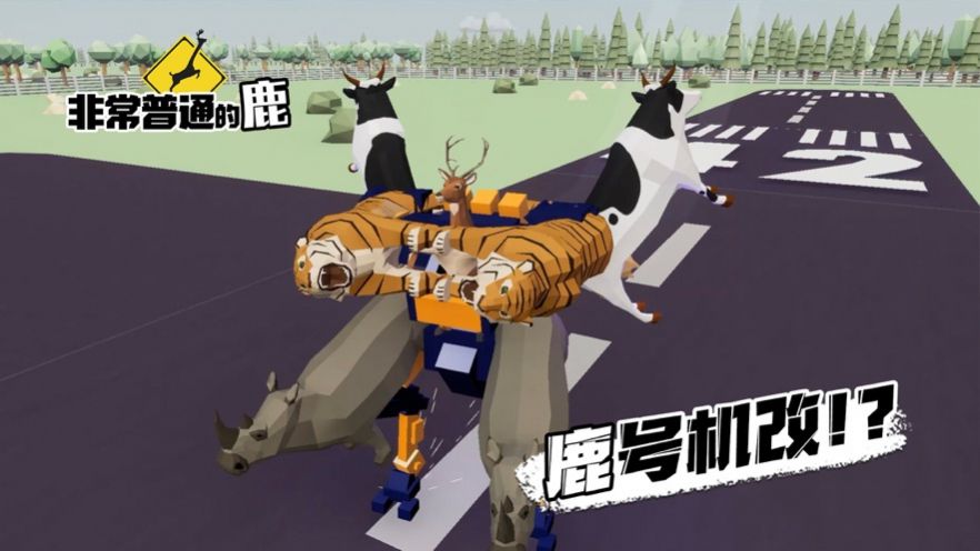 非常普通的鹿现代篇游戏图片3