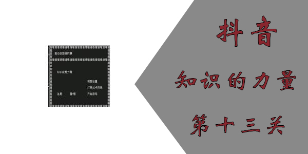 知识就是力量第十三关怎么过？抖音知识就是力量第十三关通关攻略图片1