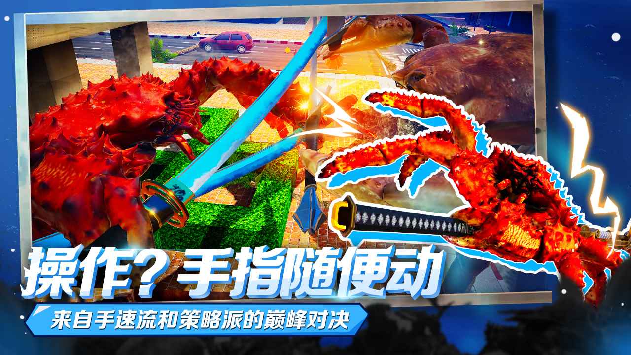 蟹王争霸游戏图1