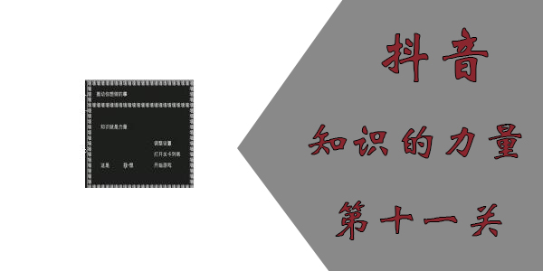 知识就是力量第十一关怎么过？抖音知识就是力量第十一关通关攻略