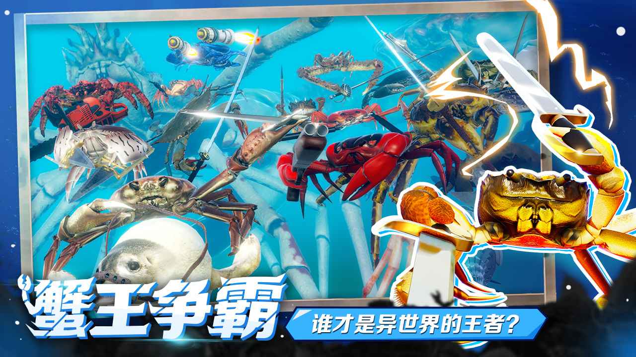 蟹王争霸游戏图片2