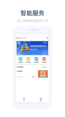 凯恩智慧物业app手机版图1