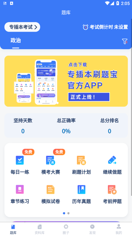 专插本刷题宝app图2