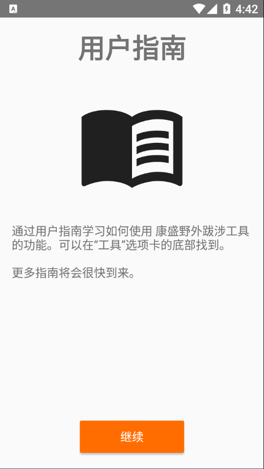 康盛野外跋涉工具app官方版图2