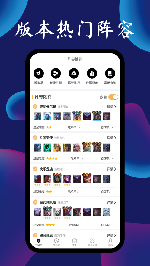 tft云顶攻略助手最新版图片2
