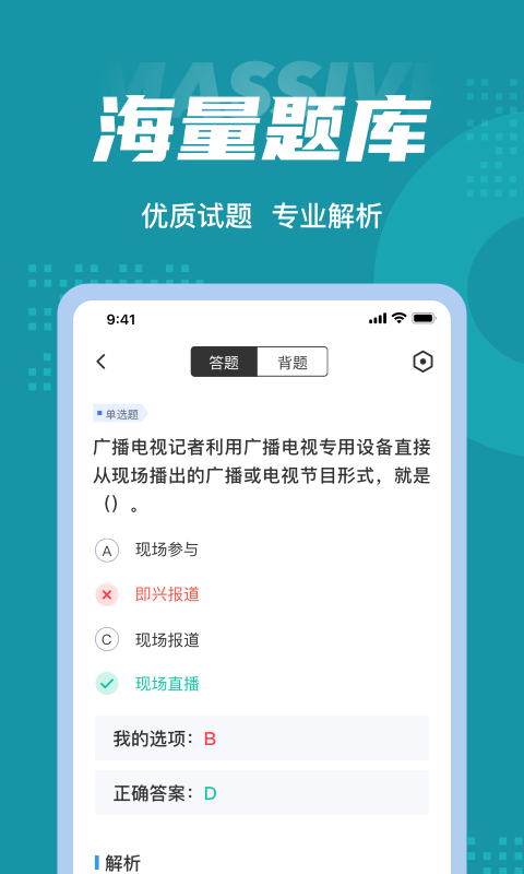 编辑记者考试聚题库app最新版图3