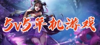 5V5单机游戏大全