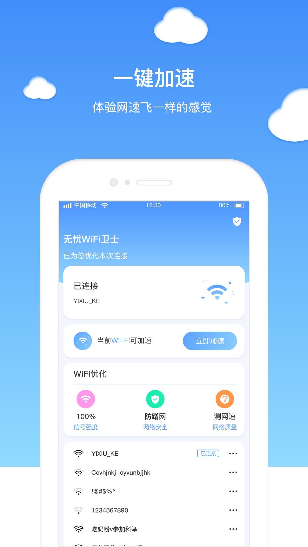 无忧WIFI卫士app官方版图1