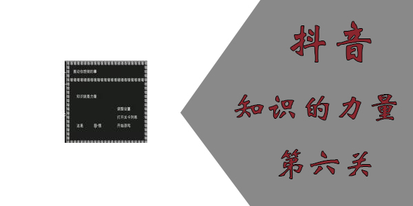 知识就是力量第六关怎么过？抖音知识就是力量第六关通关攻略图片1